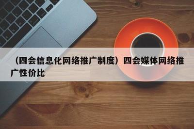 融合賦能，共贏未來 數(shù)字時(shí)代媒體推廣的高效模式與制度探索